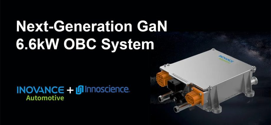 inovance-automotive-and-innoscience-integrate-obc-and-dc-dc-converter-into-two-in-one-gan-power-system
