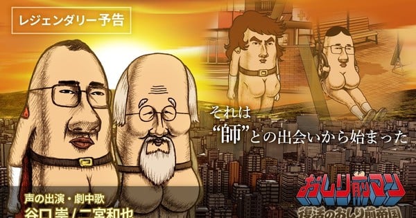 Oshiri-Mae Man ~Fukkatsu no Oshiri-Mae Teikoku! Film’s New Trailer Unveils Cast, Insert Song