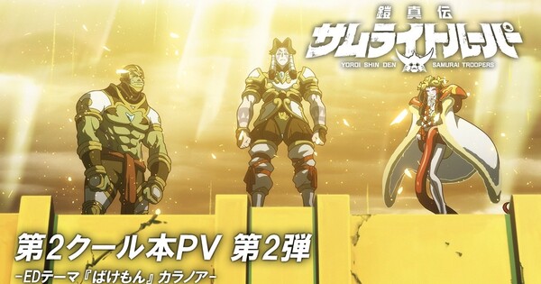 Yoroi-Shinden Samurai Troopers Anime’s 2nd Part Previews Ending Theme in New Video