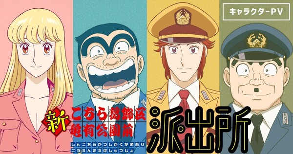 New Kochikame Anime Reveals Main Cast, Staff, 2027 Debut in Video